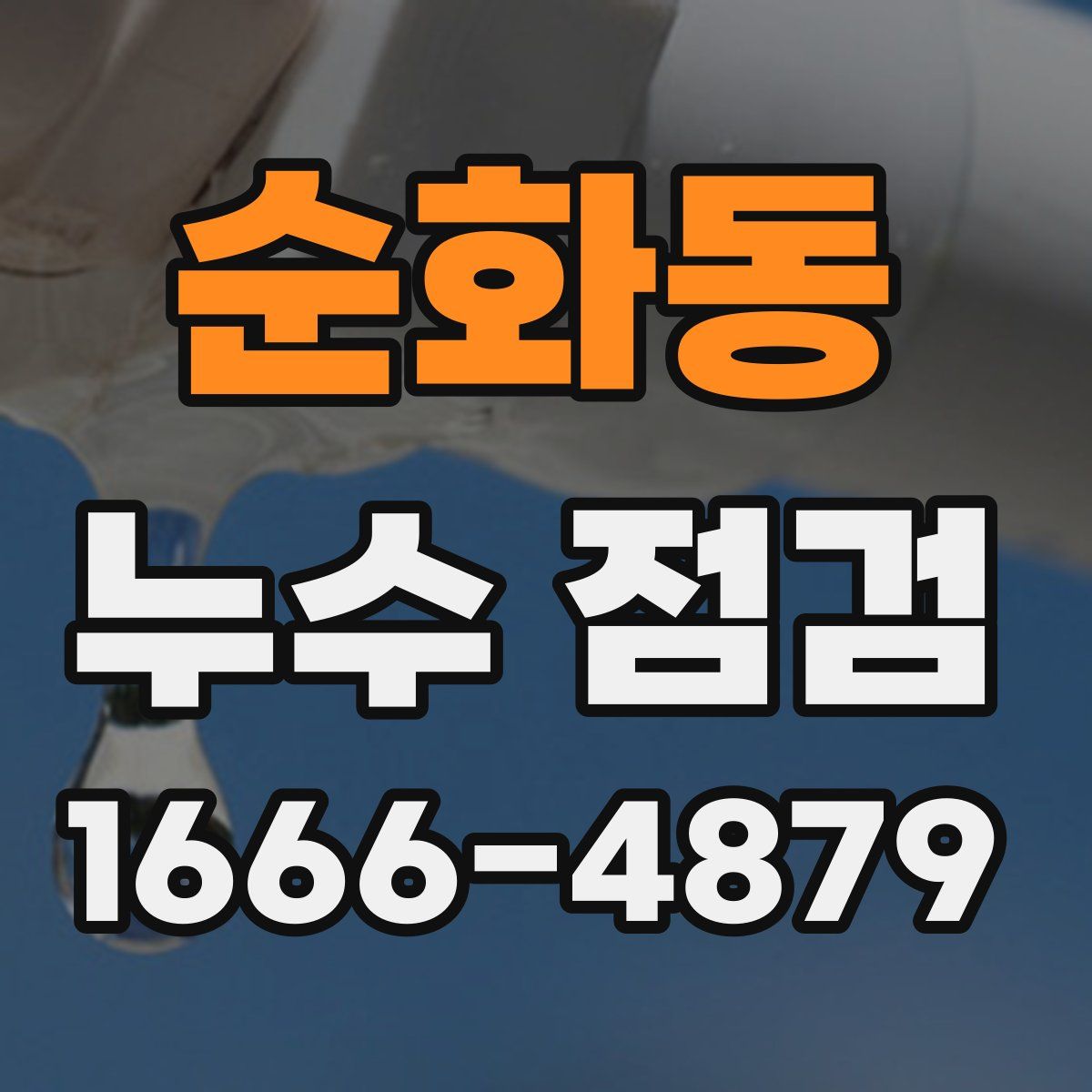 순화동 누수 점검