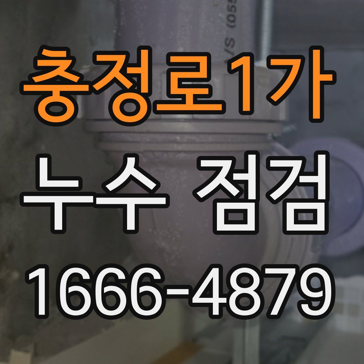 충정로1가 누수 점검
