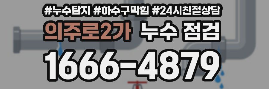 의주로2가 누수 점검