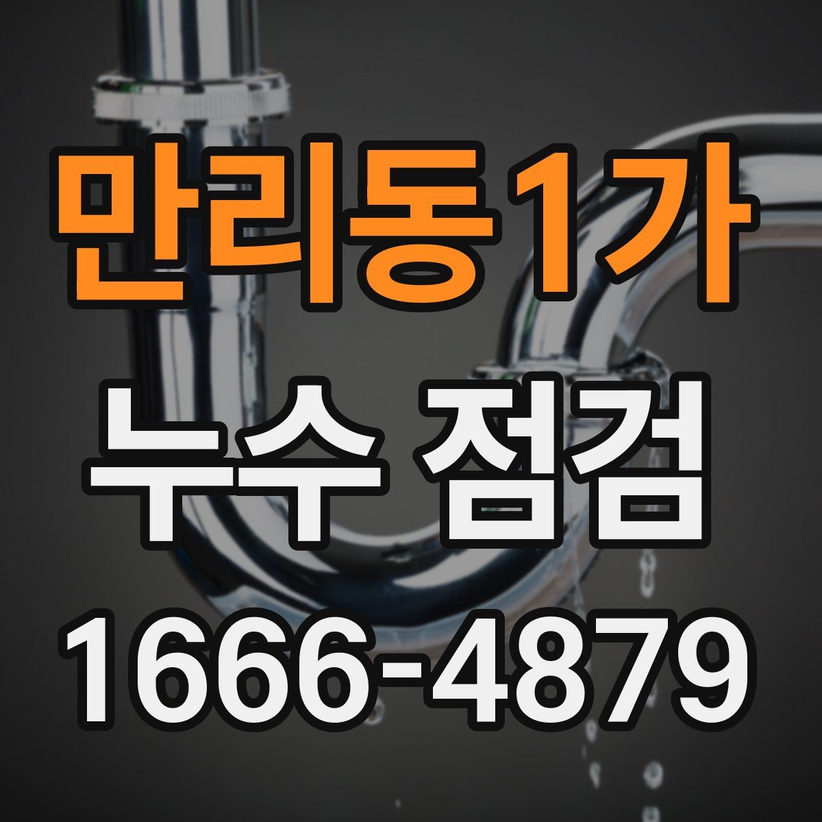만리동1가 누수 점검