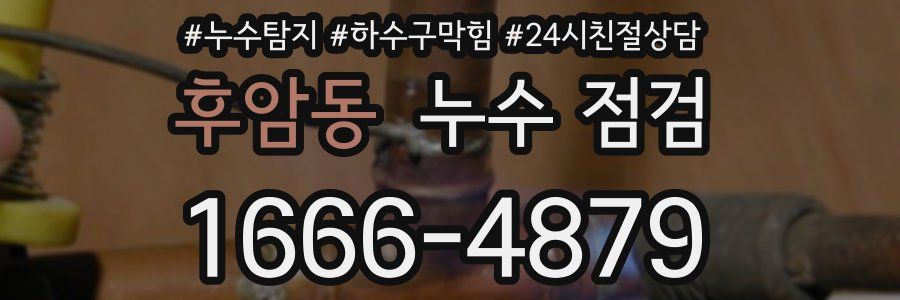 후암동 누수 점검