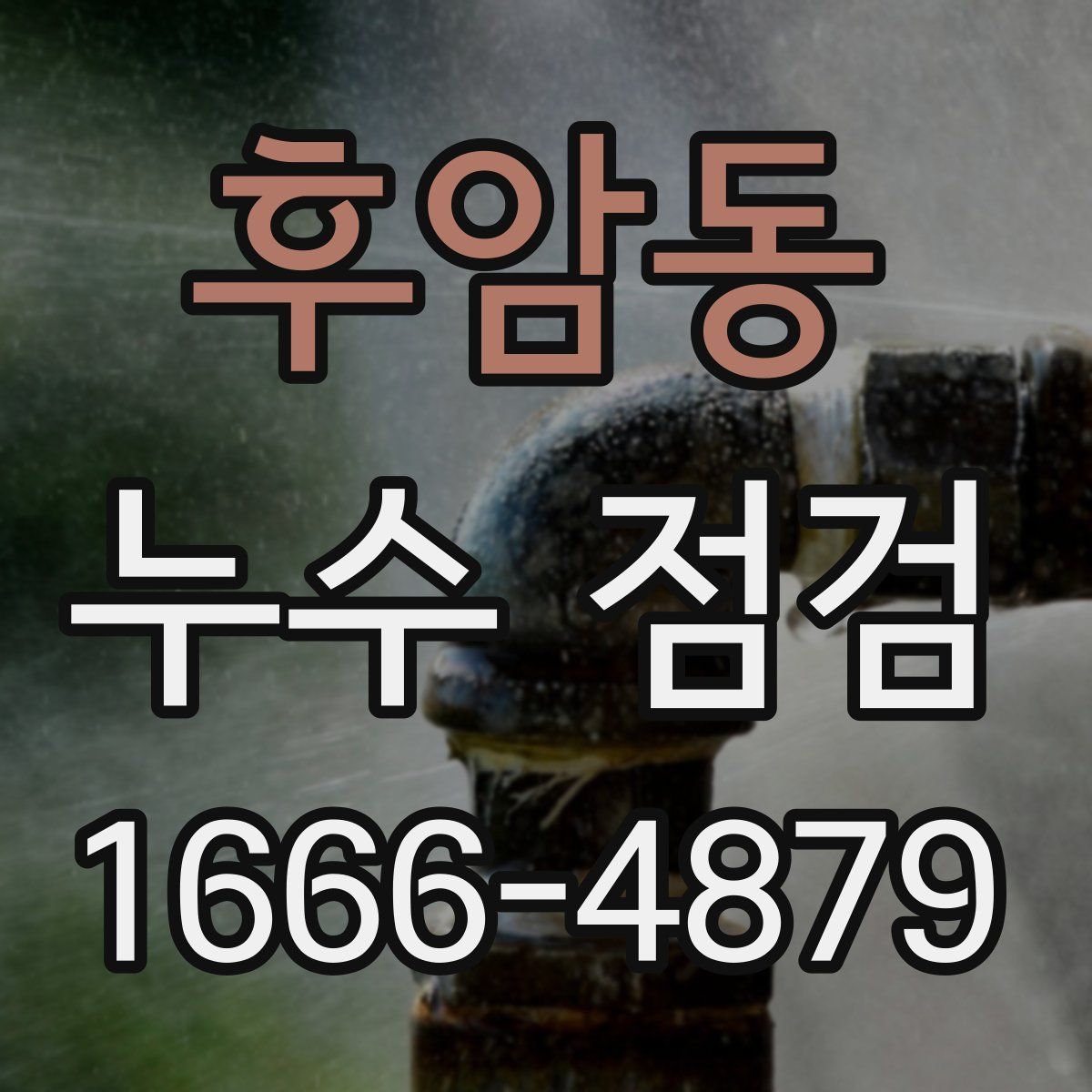 후암동 누수 점검