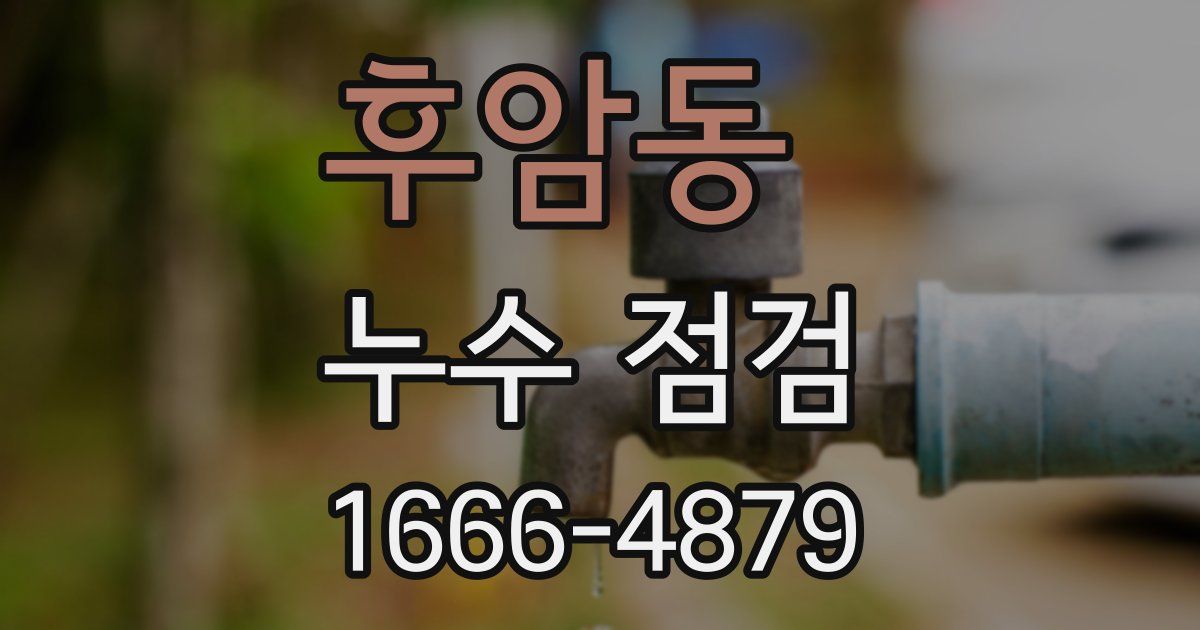 후암동 누수 점검