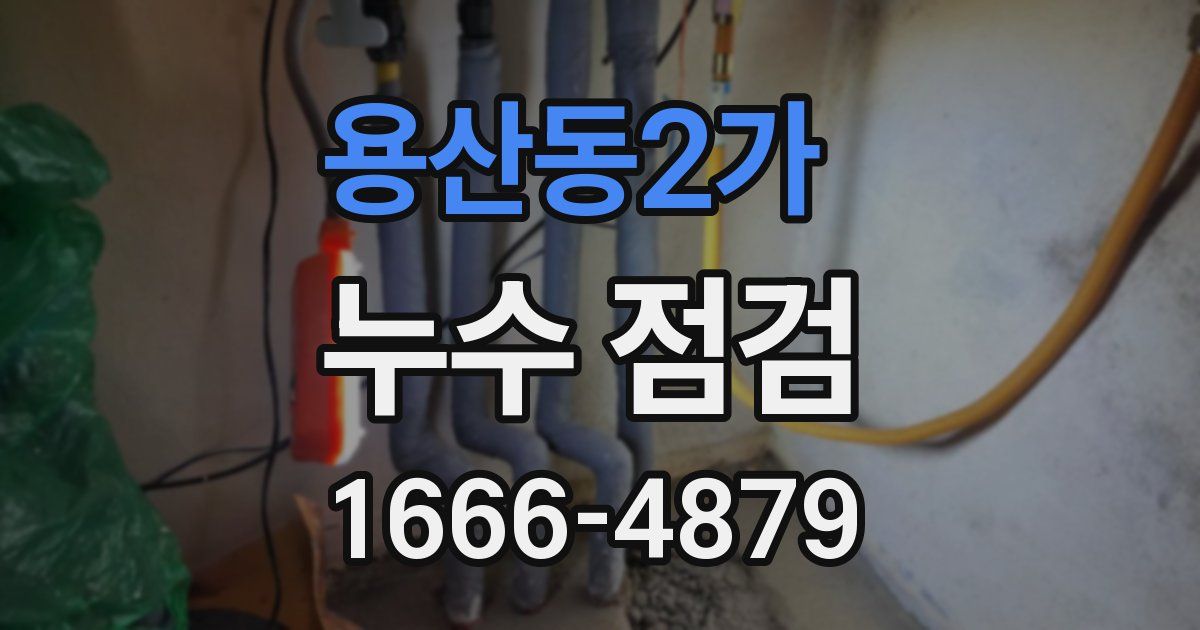 용산동2가 누수 점검