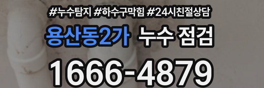 용산동2가 누수 점검