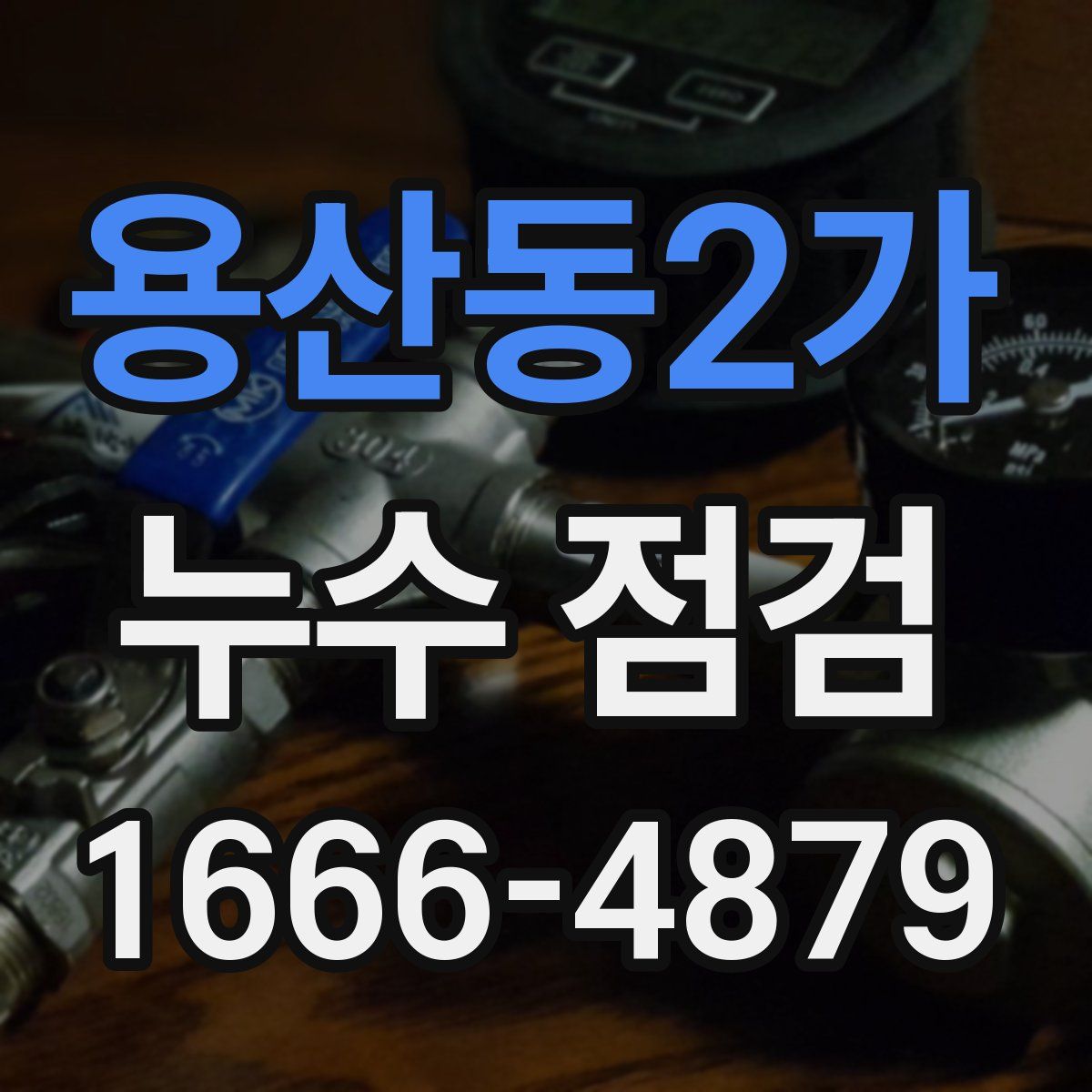 용산동2가 누수 점검