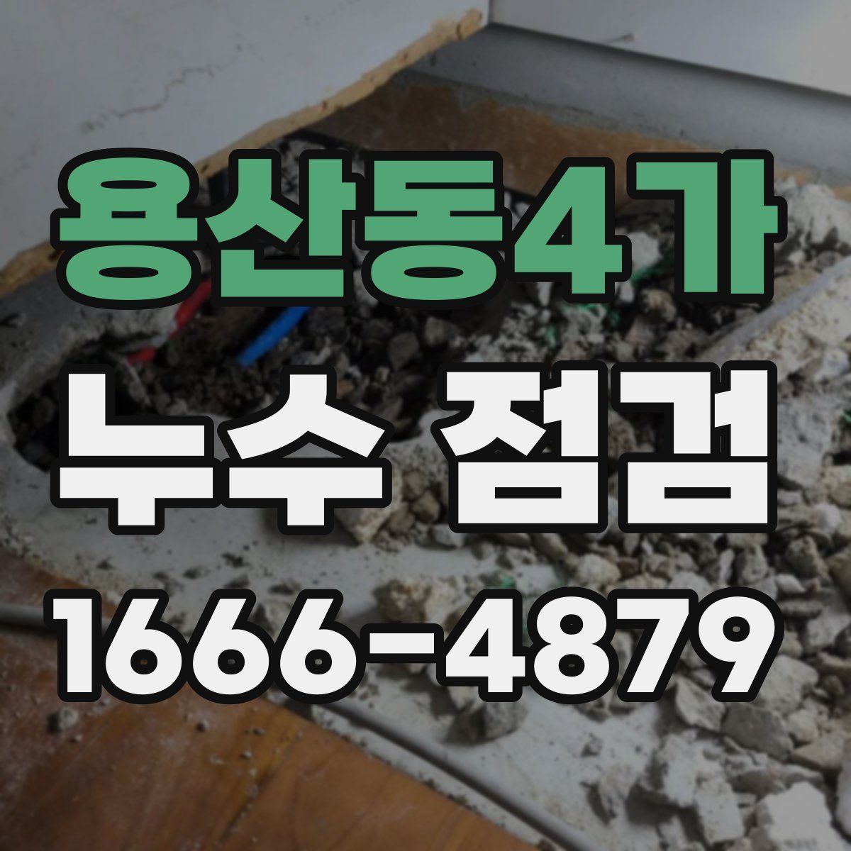 용산동4가 누수 점검