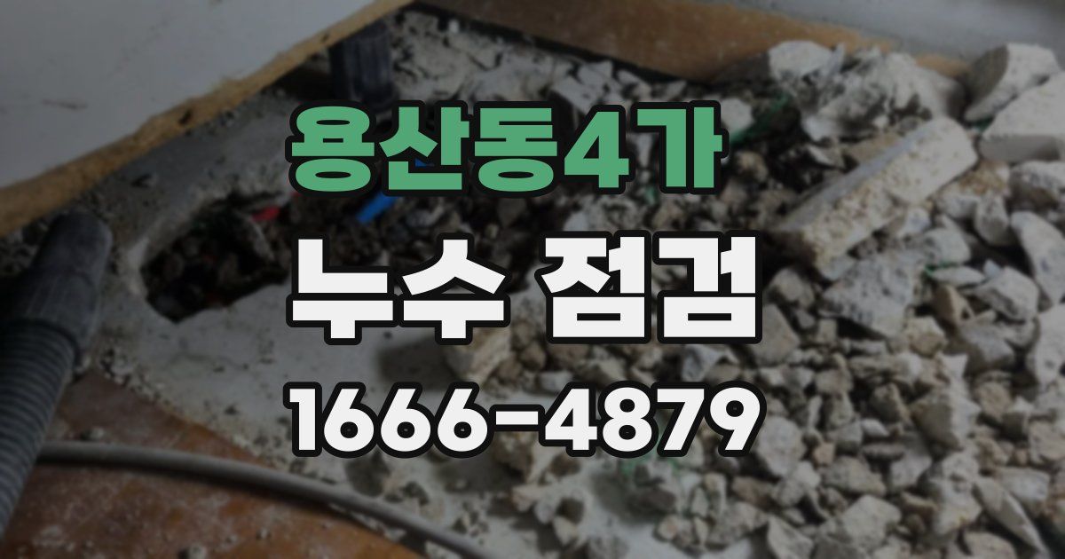 용산동4가 누수 점검