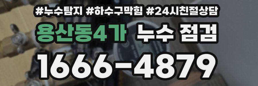용산동4가 누수 점검