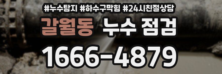 갈월동 누수 점검