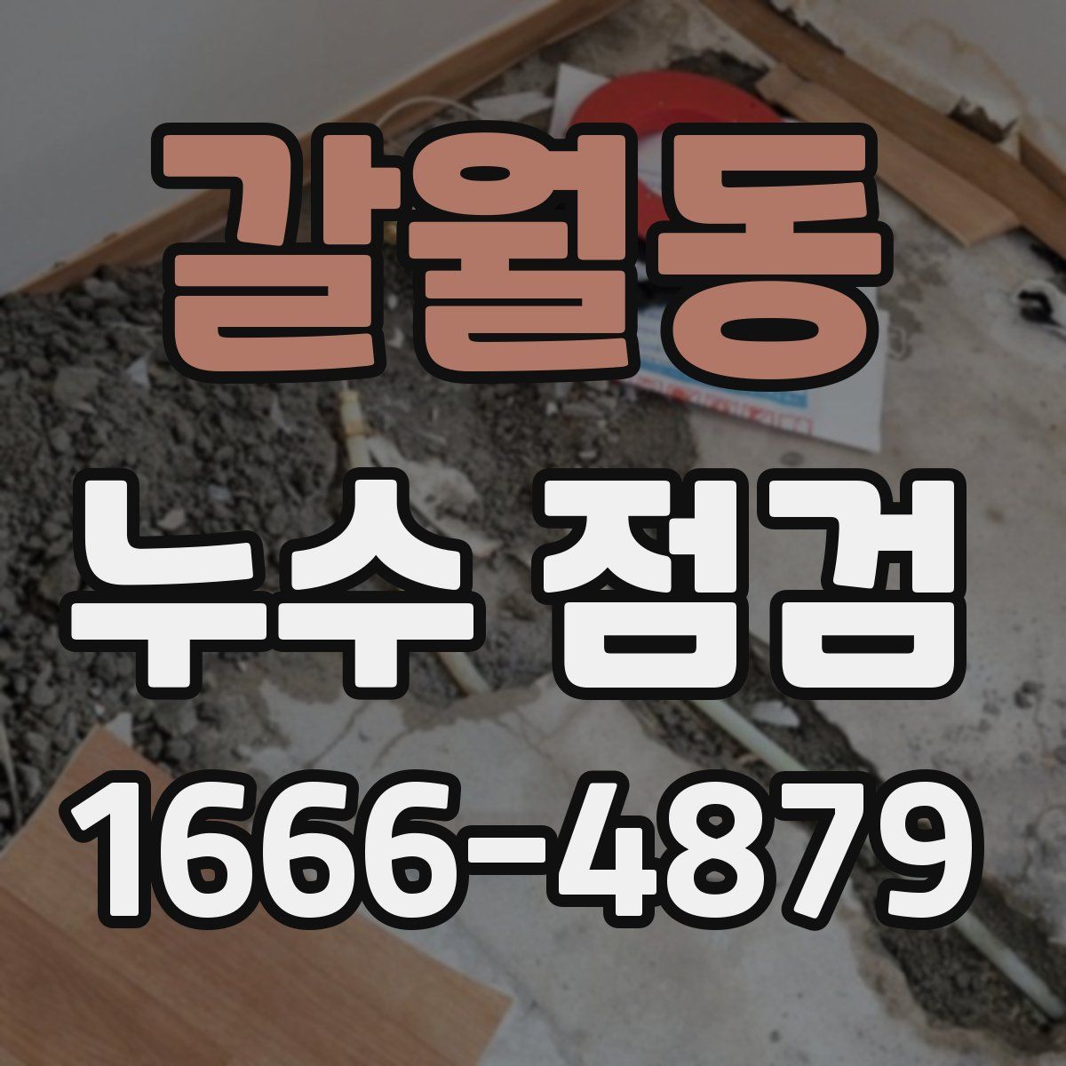 갈월동 누수 점검