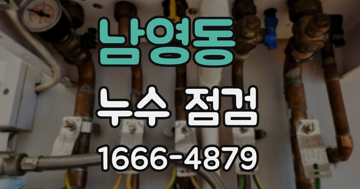 남영동 누수 점검