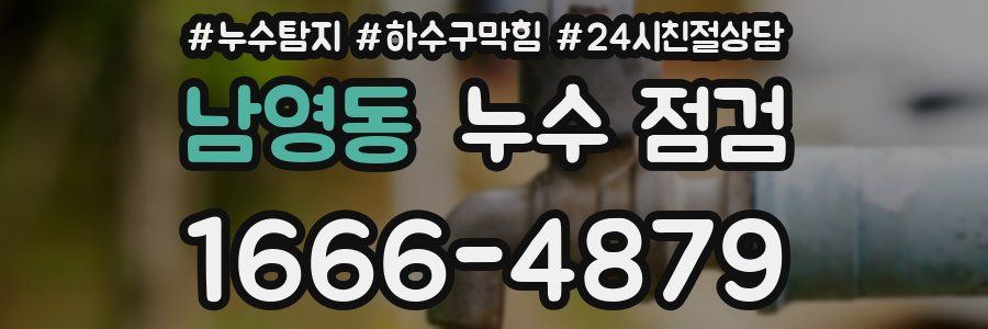남영동 누수 점검