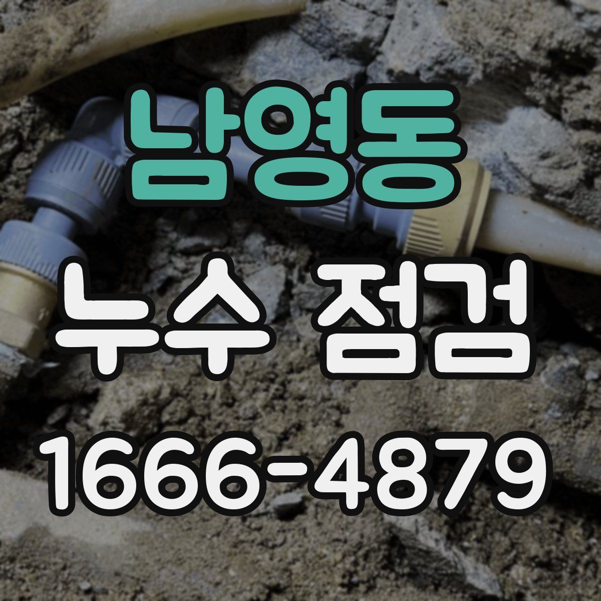 남영동 누수 점검