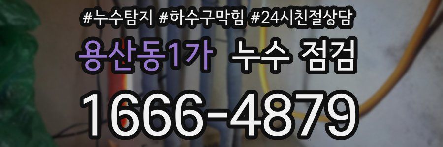 용산동1가 누수 점검