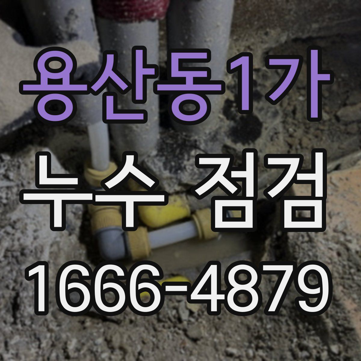 용산동1가 누수 점검