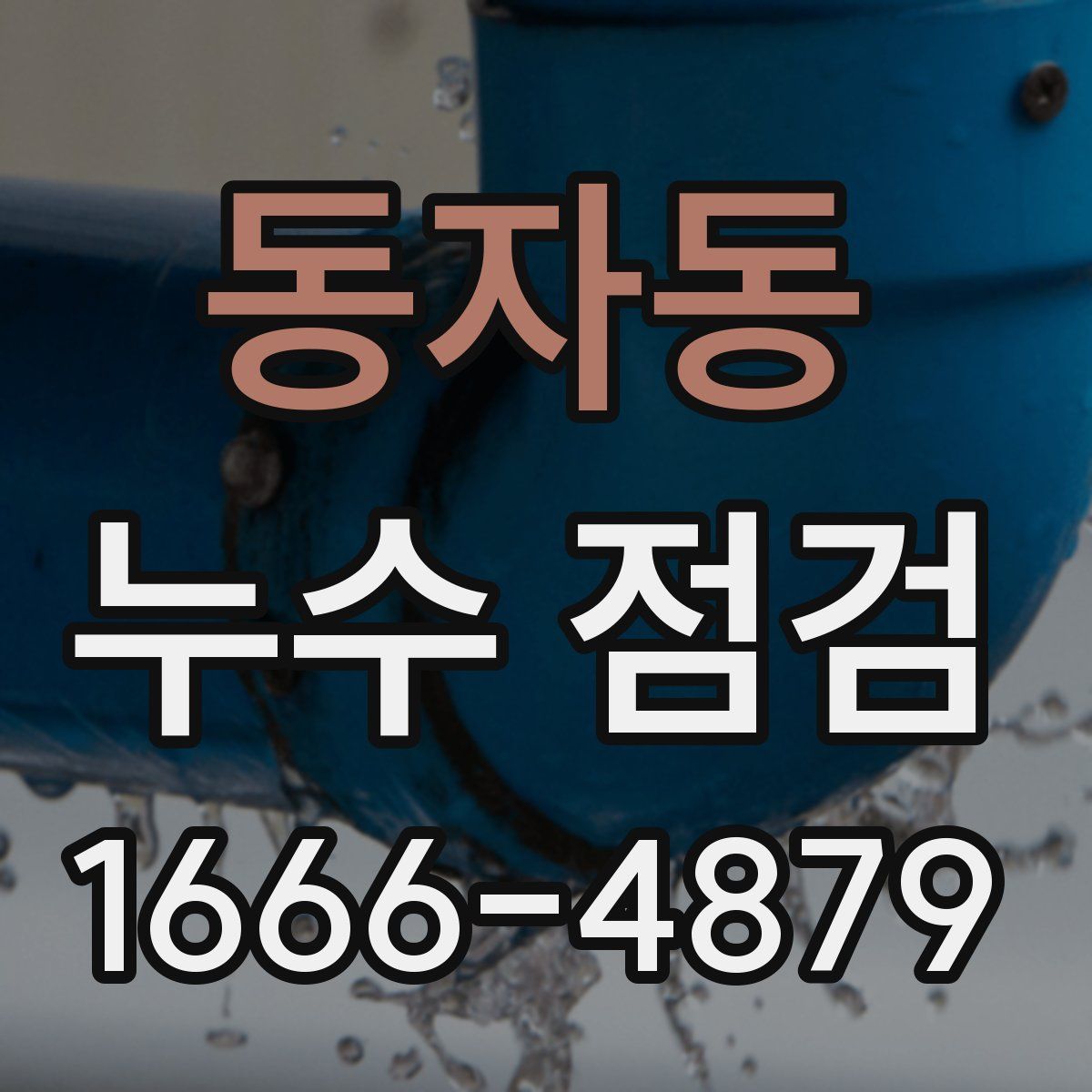 동자동 누수 점검