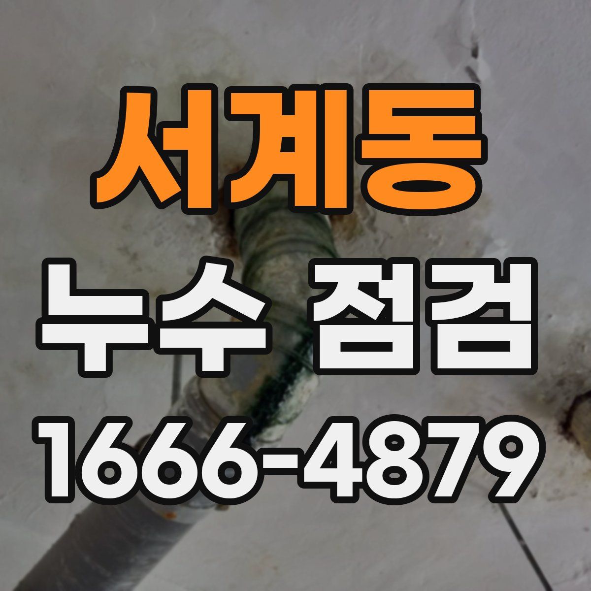 서계동 누수 점검