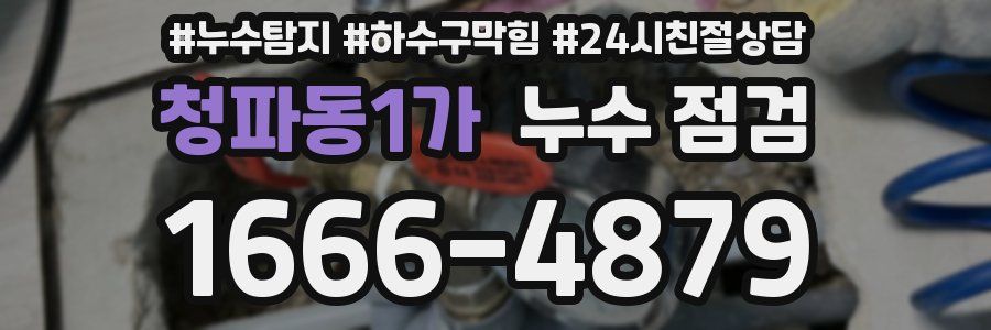 청파동1가 누수 점검