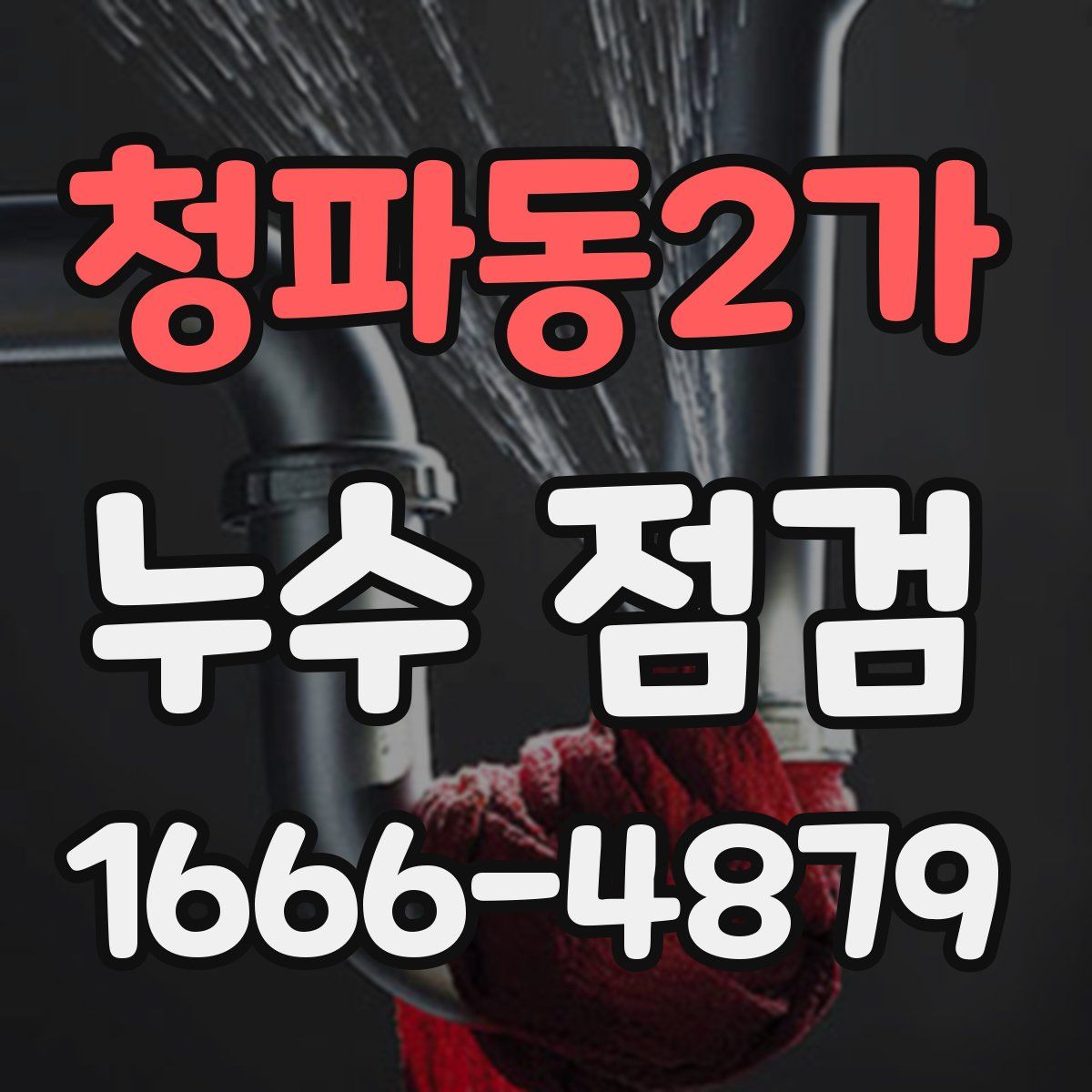 청파동2가 누수 점검