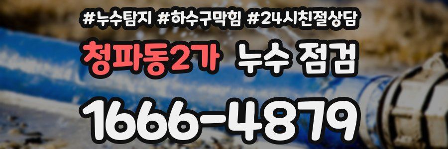 청파동2가 누수 점검
