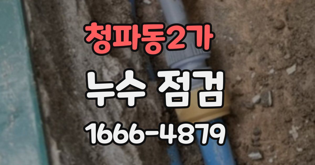 청파동2가 누수 점검
