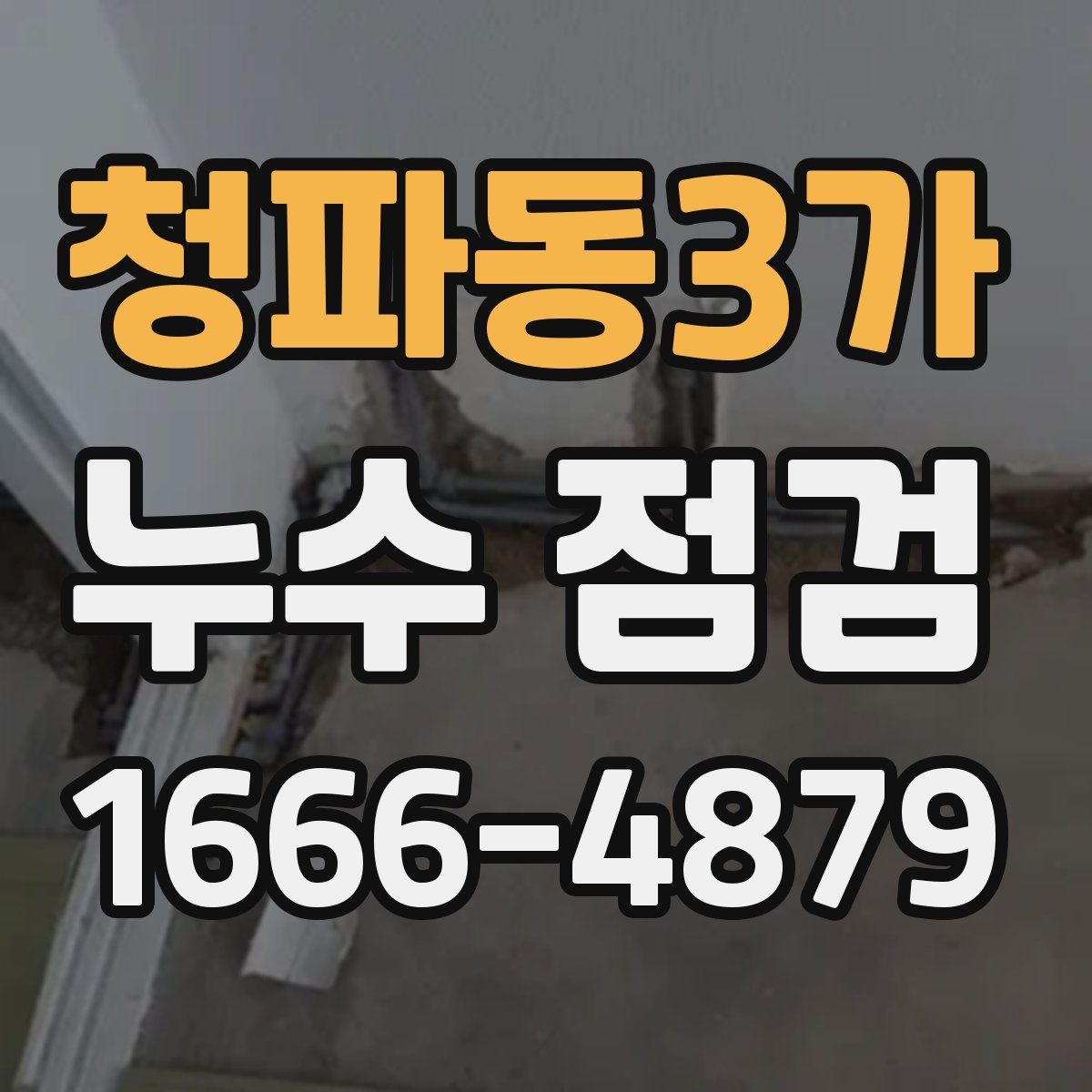 청파동3가 누수 점검
