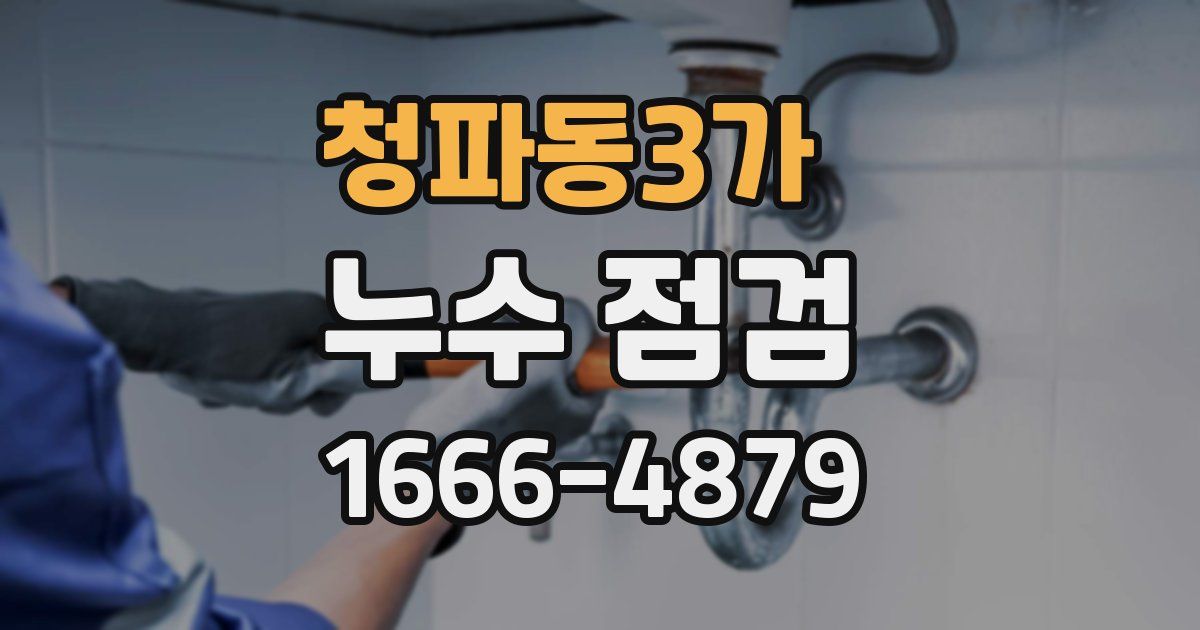 청파동3가 누수 점검