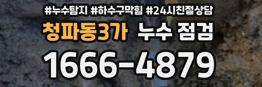 청파동3가 누수 점검