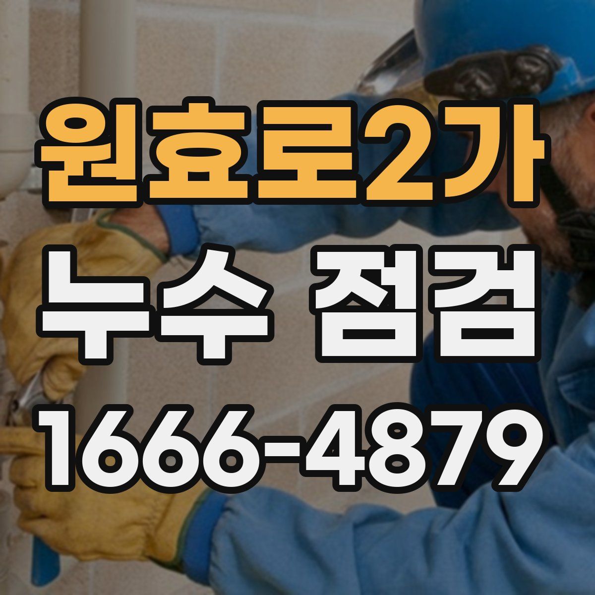 원효로2가 누수 점검