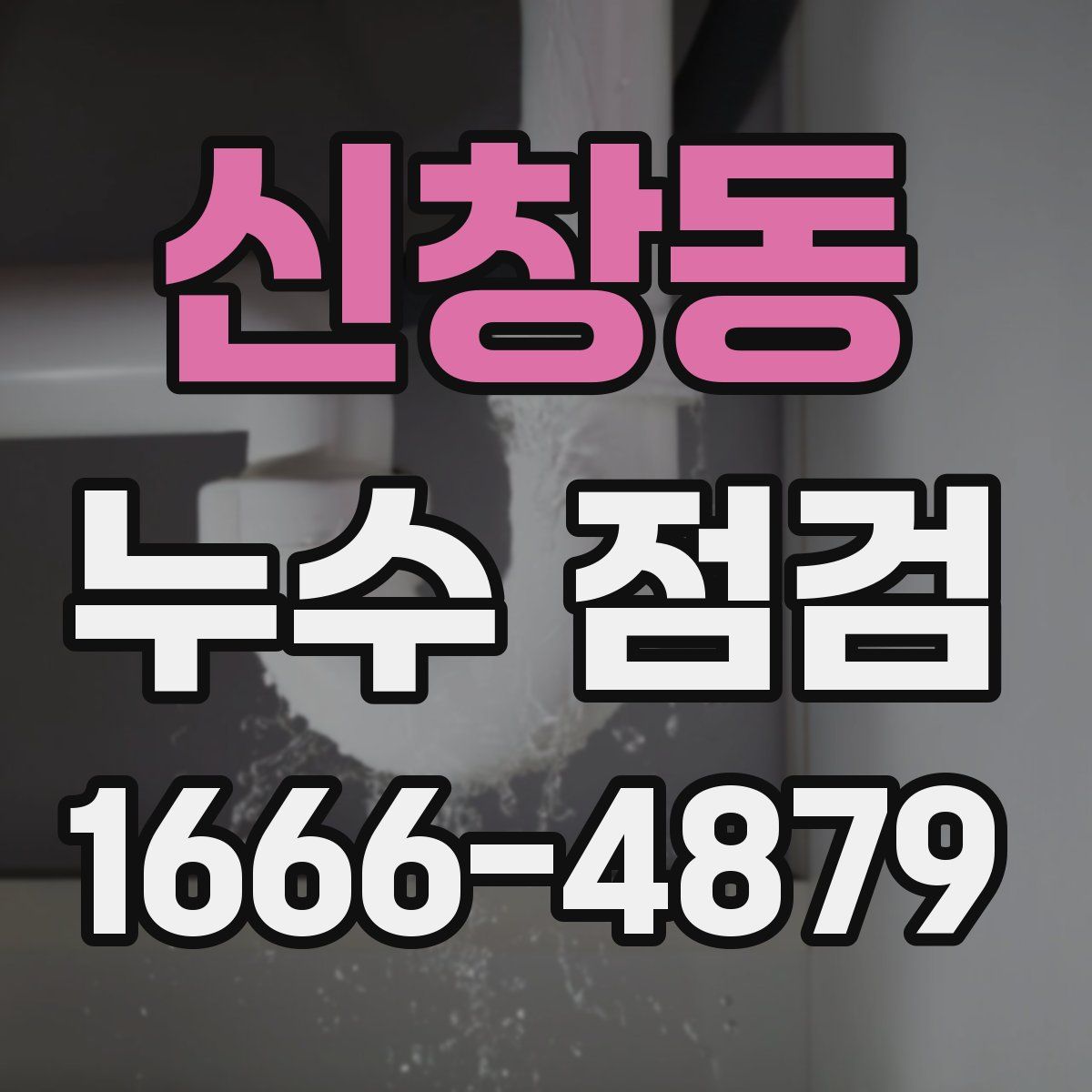 신창동 누수 점검