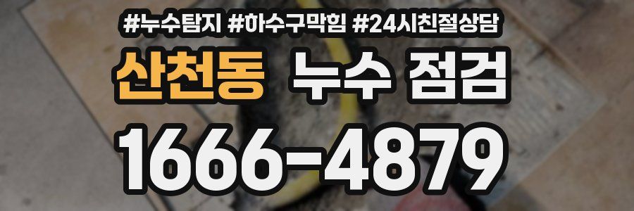 산천동 누수 점검