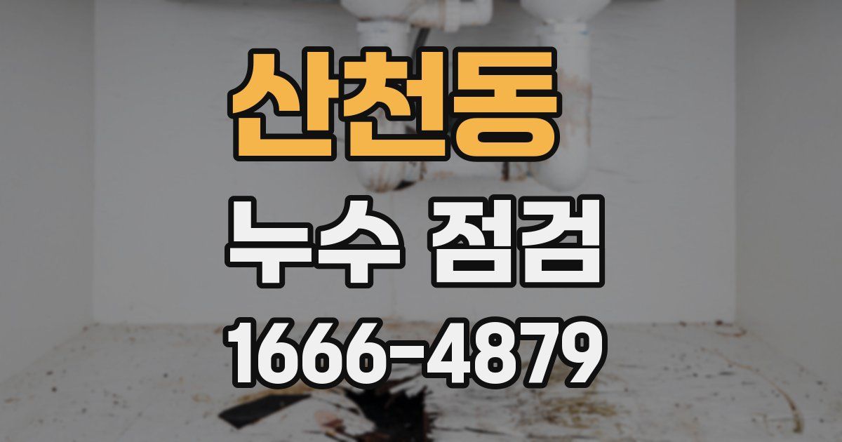 산천동 누수 점검
