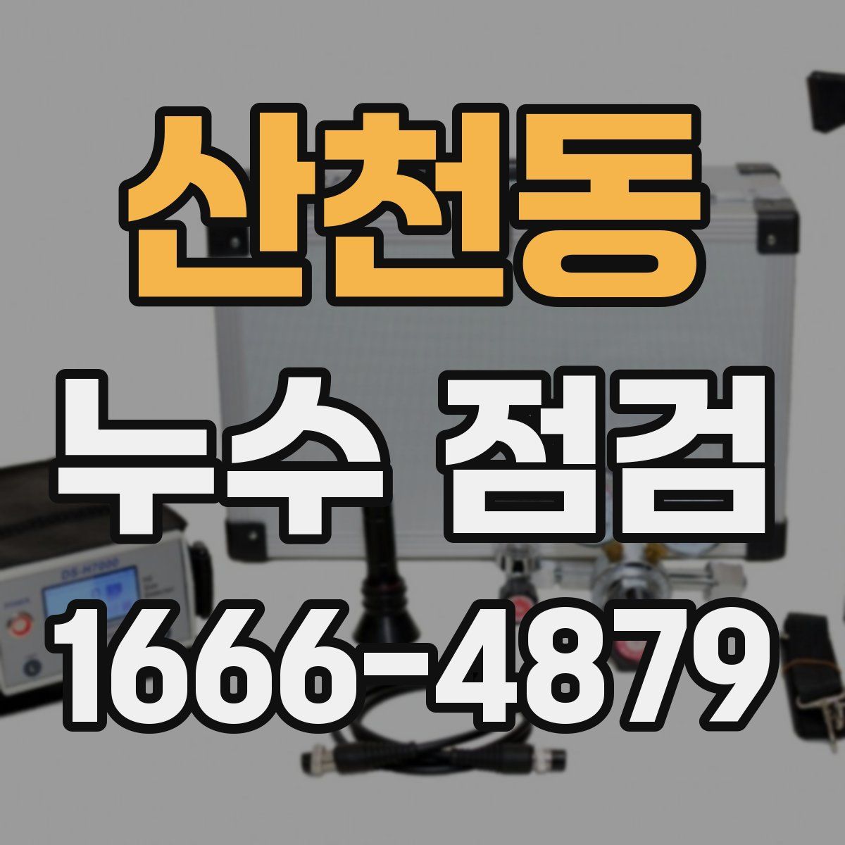 산천동 누수 점검