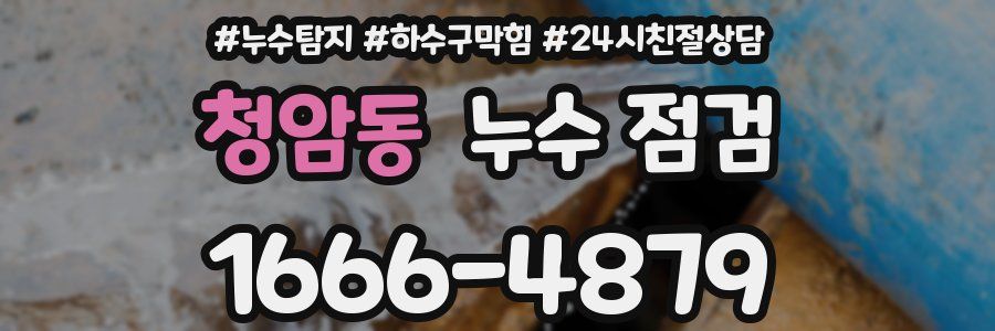 청암동 누수 점검