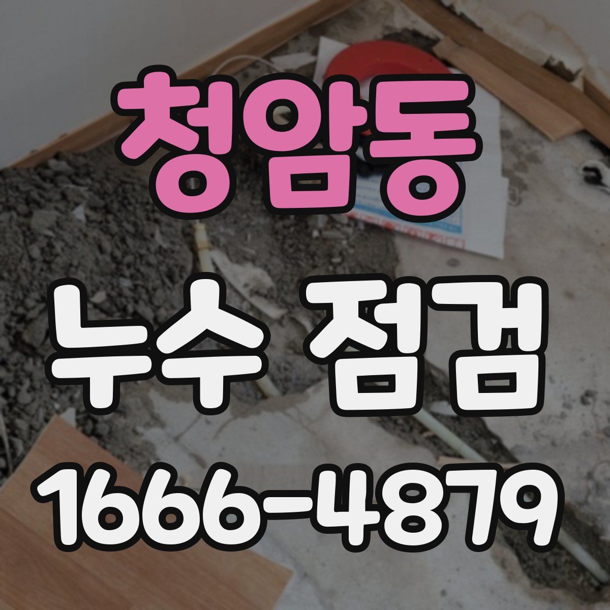 청암동 누수 점검
