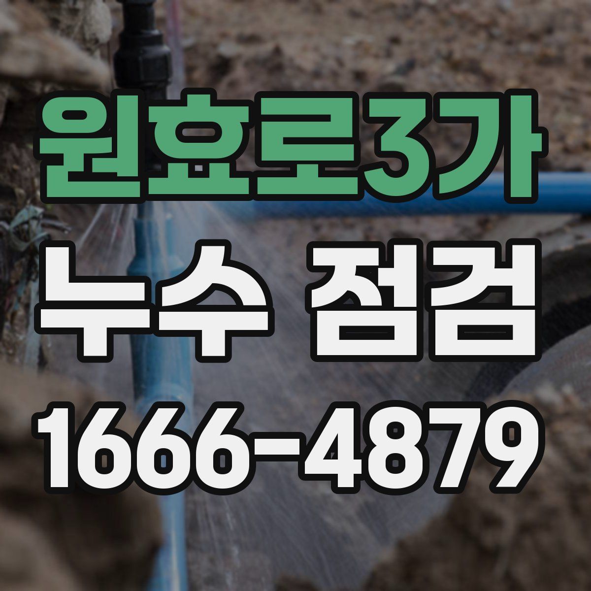 원효로3가 누수 점검