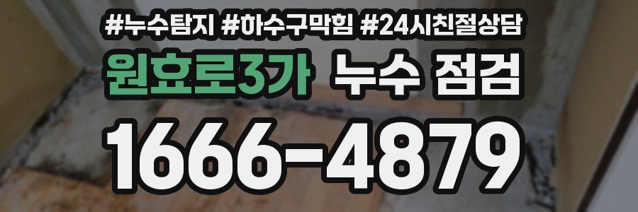 원효로3가 누수 점검