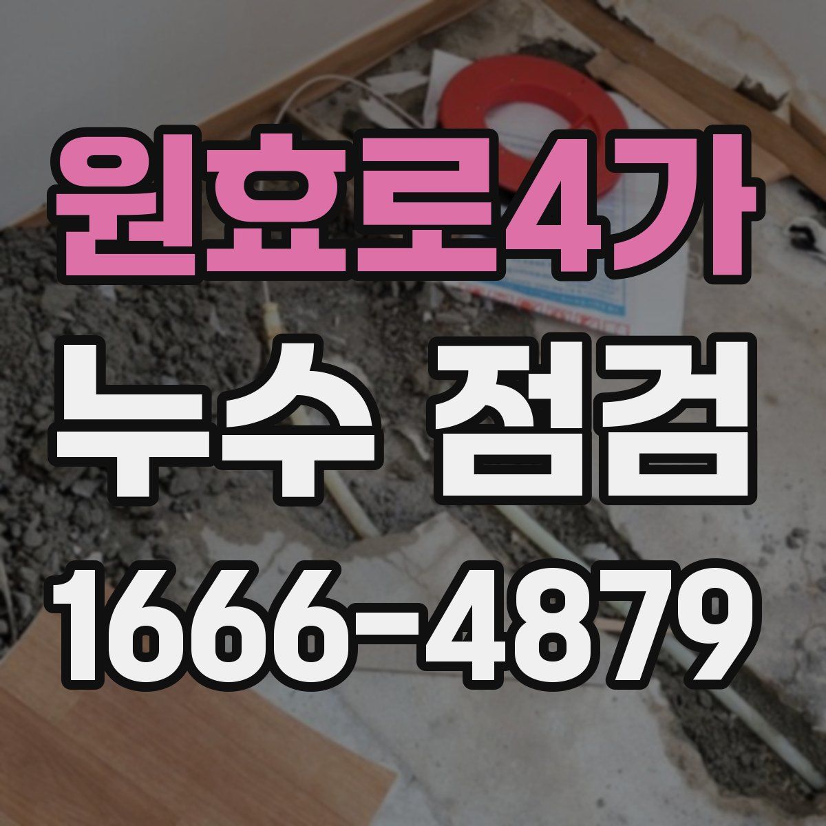 원효로4가 누수 점검