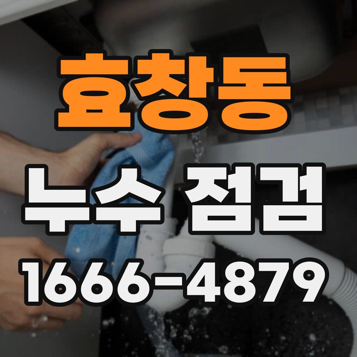 효창동 누수 점검