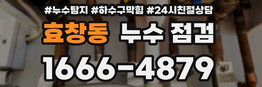 효창동 누수 점검