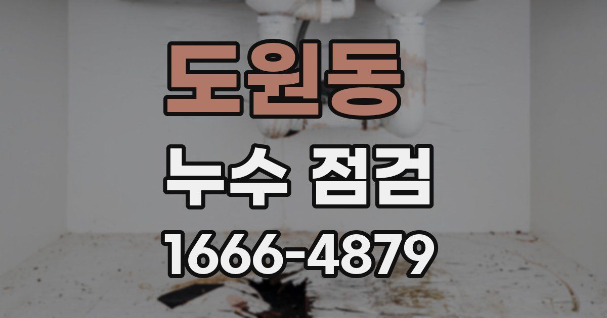 도원동 누수 점검