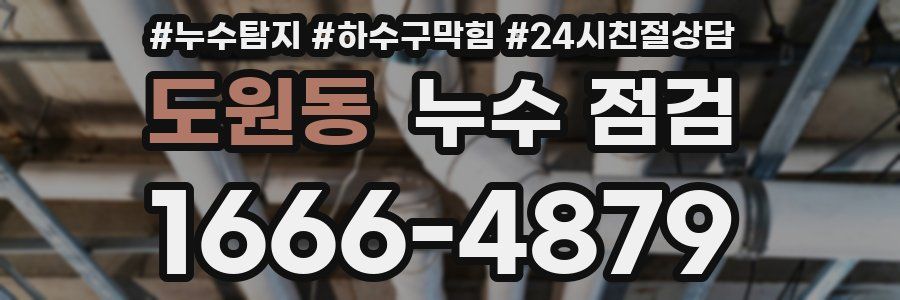 도원동 누수 점검