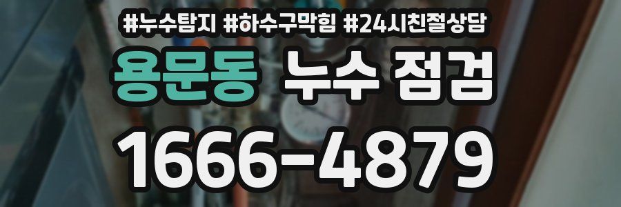 용문동 누수 점검