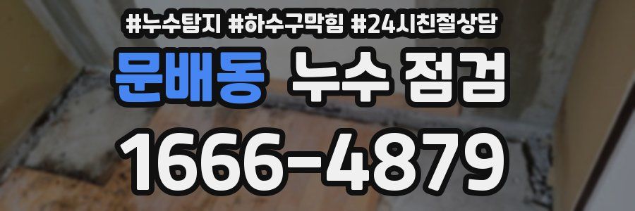 문배동 누수 점검