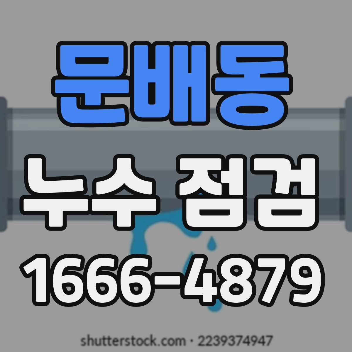 문배동 누수 점검