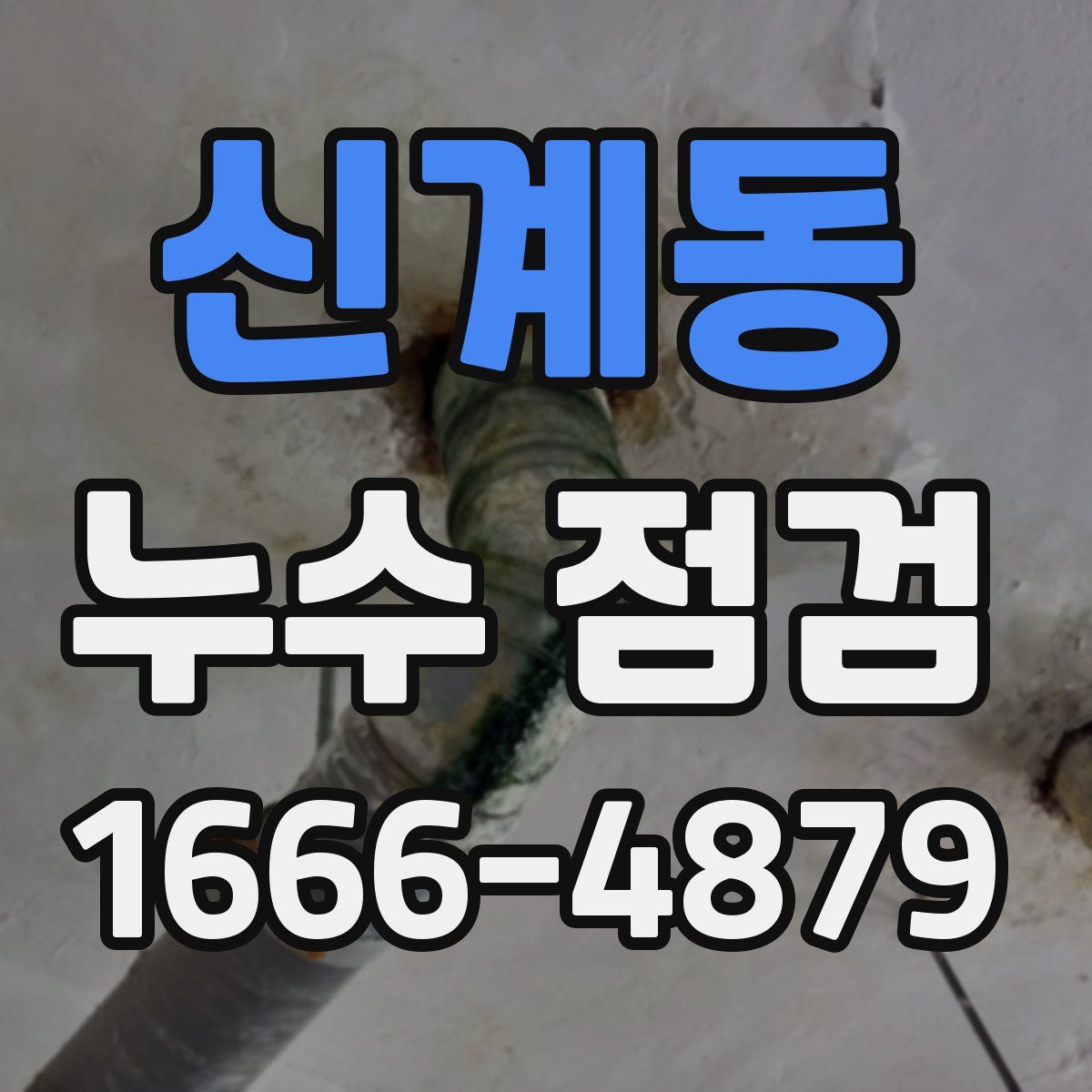 신계동 누수 점검