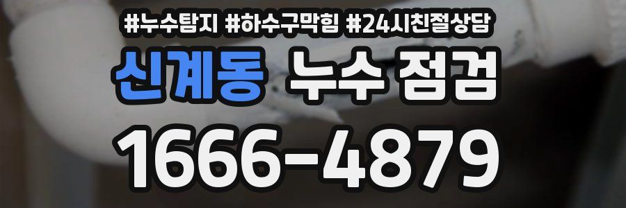 신계동 누수 점검