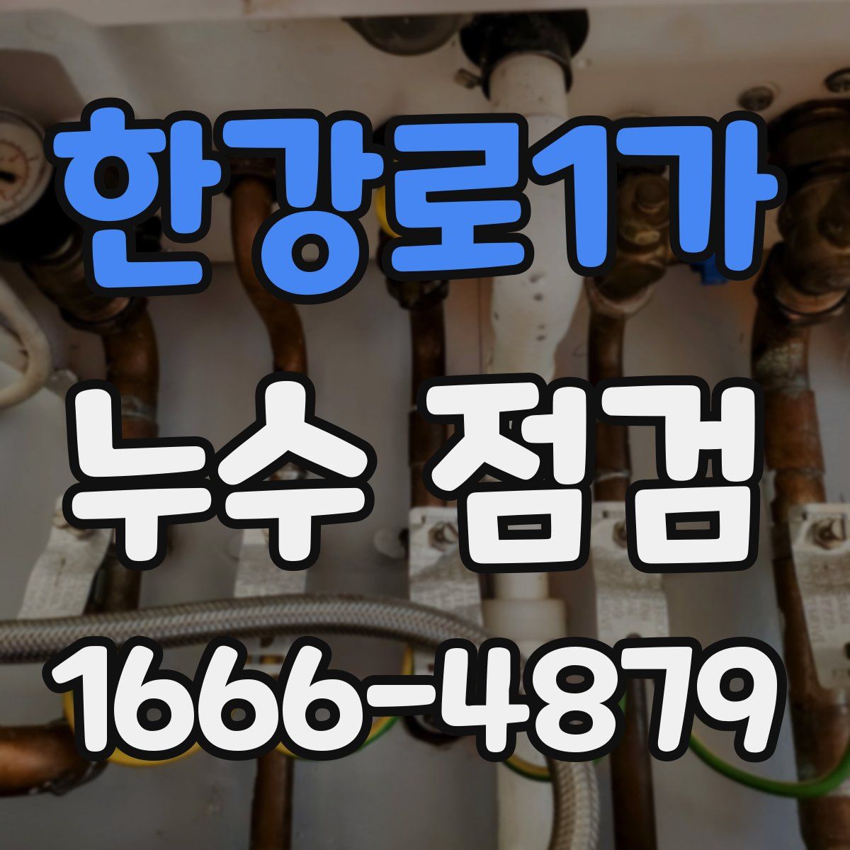 한강로1가 누수 점검