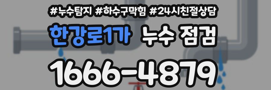 한강로1가 누수 점검